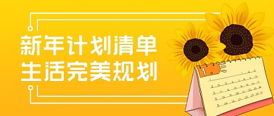新年计划清单公众号首图