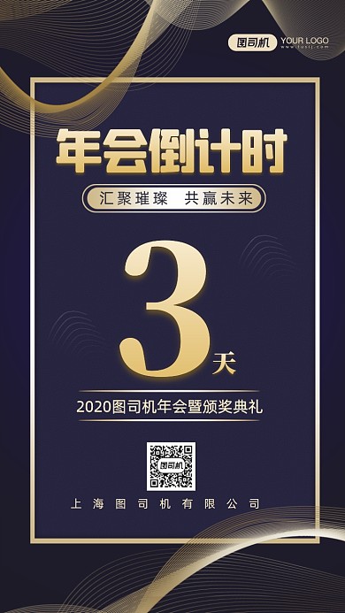 年会倒计时时尚简约手机海报