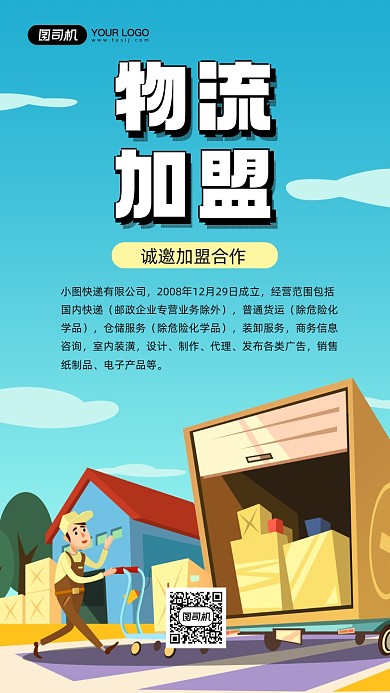 物流加盟合作宣传简约插画手机海报