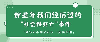 社会性死亡事件盘点搞笑公众号首图