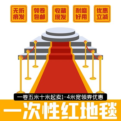 结婚走秀红地毯淘宝主图直通车模板