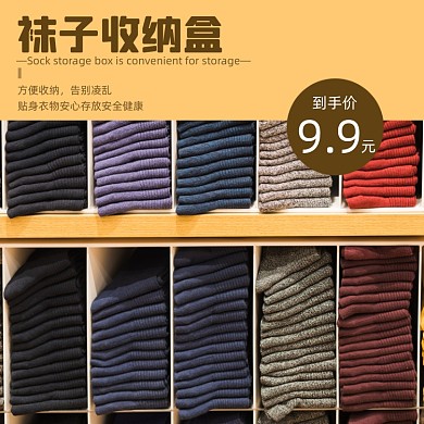 袜子收纳盒日用品淘宝主图直通车模板