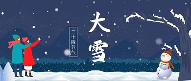 大雪节气传统节气雪景公众号首图