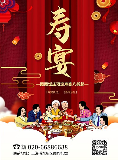 寿宴红色印刷海报