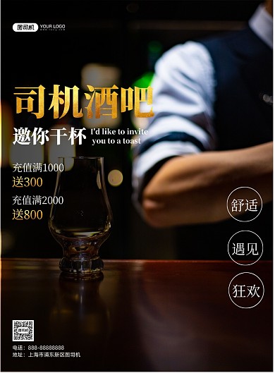司机酒吧印刷海报