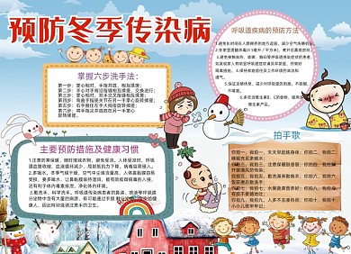 卡通预防冬季传染病手抄报小报