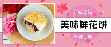 美食鲜花饼新鲜烤公众号首图