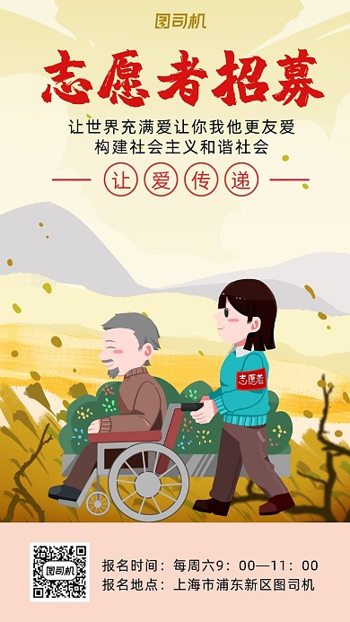 志愿者招募卡通风手机海报