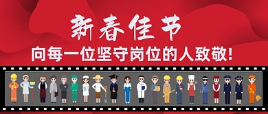 新春佳节向坚守岗位的人致敬公众号首图