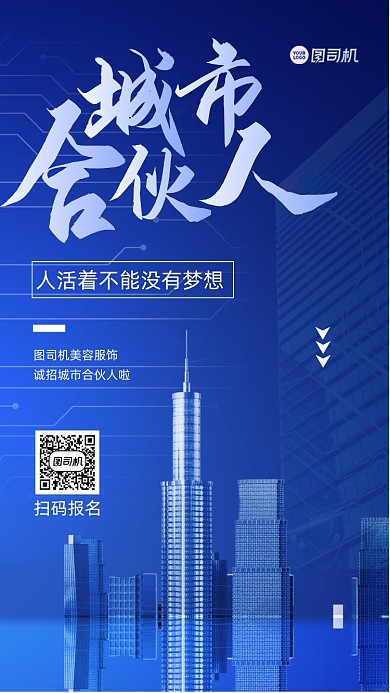 合伙人招募宣传手机海报