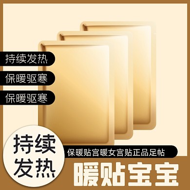 暖宝宝冬季日用品淘宝主图直通车模板