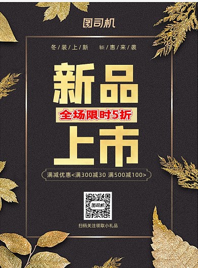 冬装上新印刷海报