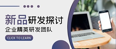 简约渐变商务企业新品研发公众号封面