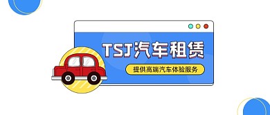 汽车租赁简约插画公众号logo