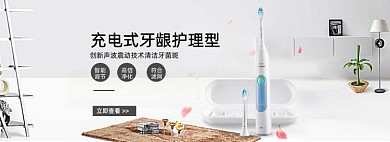 时尚家居风格淘宝电动牙刷海报