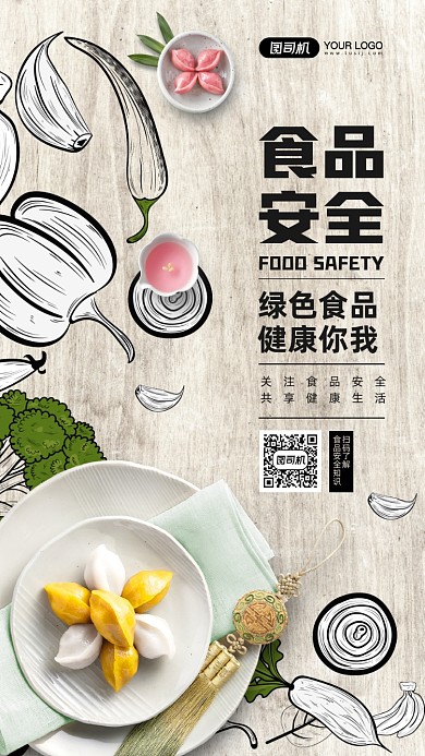 食品安全宣传简约公益手机海报