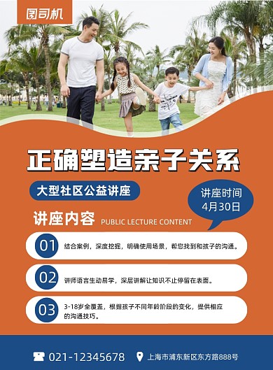 亲子关系讲座橙色简约印刷海报