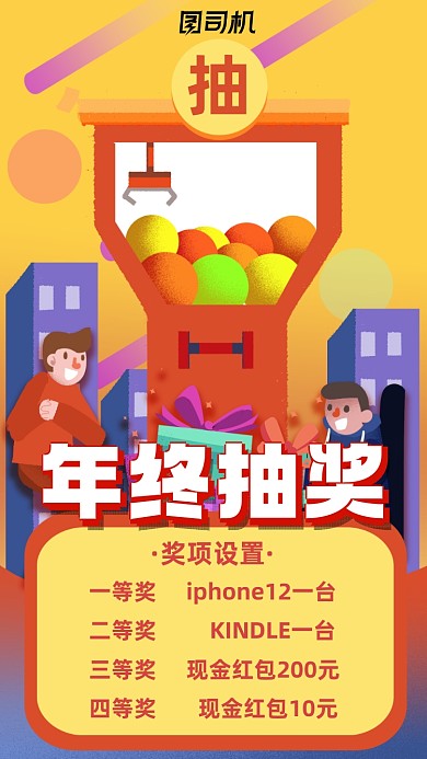 年会抽奖插画风手绘宣传手机海报