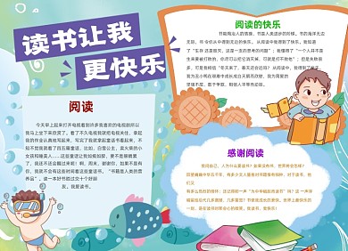 我爱阅读蓝色知识小报