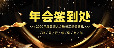震撼銮金企业年会签到公众号首图