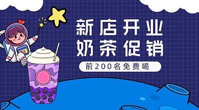 新店开业奶茶促销广告banner