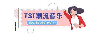 潮流音乐时尚插画公众号logo