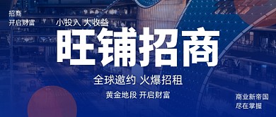 旺铺招商公众号首图