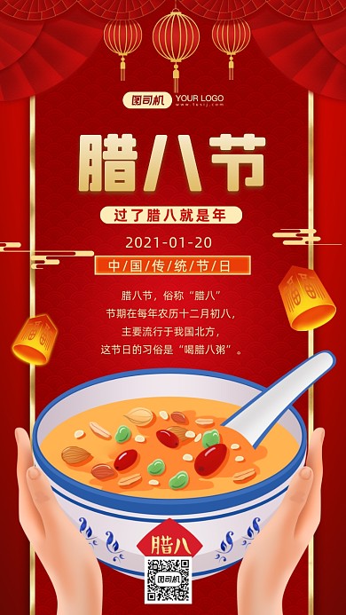 腊八节传统节日红色中国风手机海报
