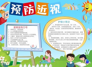 卡通预防近视保护视力手抄报小报