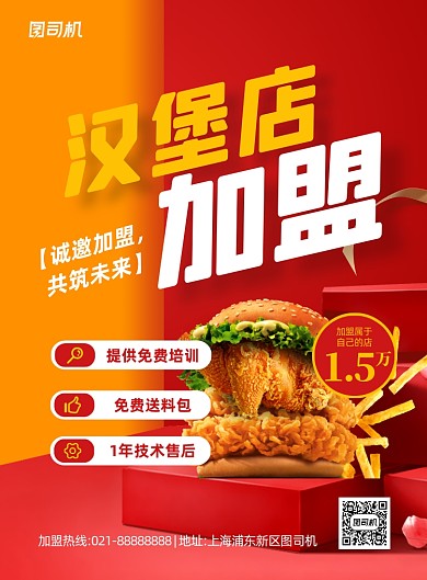 汉堡店加盟红色简约印刷海报