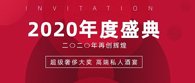 年会邀请函红色大气公众号首图