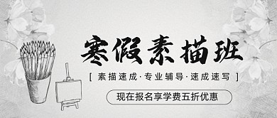 寒假素描班简约黑白招生公众号首图