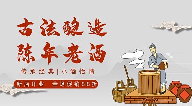 古法酿造陈年老酒广告banner