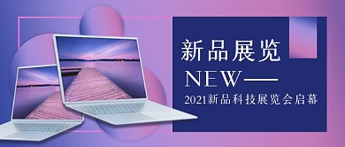 简约渐变企业科技新品展览公众号封面