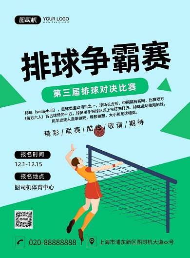 排球争霸赛创意卡通宣传印刷海报