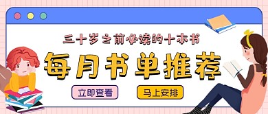 每月书单推荐清新公众号首图