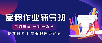寒假作业辅导班紫色公众号首图