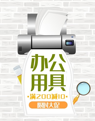 办公用品打印机办公室简约海报