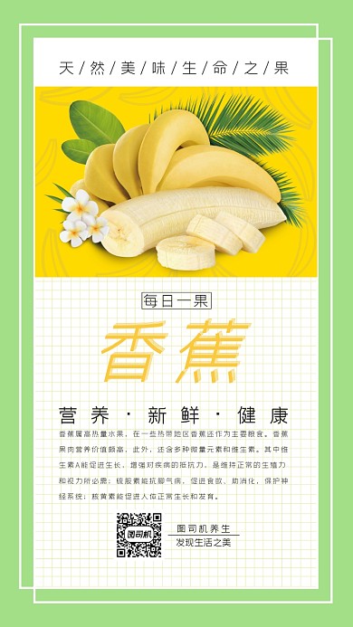 香蕉水果美食养生手机海报