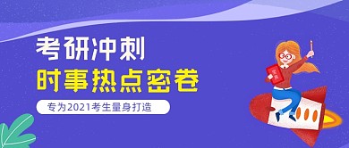 考研冲刺考题分析公众号首图
