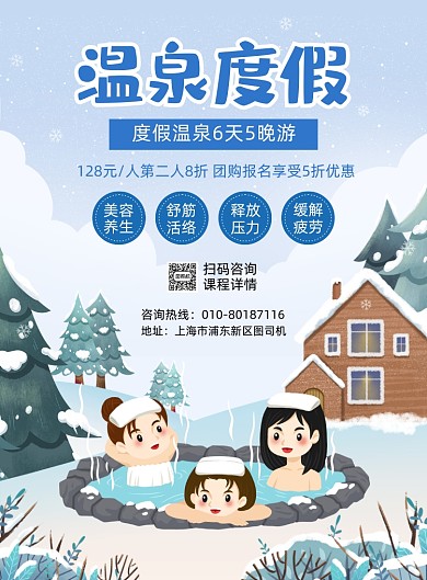 温泉度假旅游宣传印刷海报