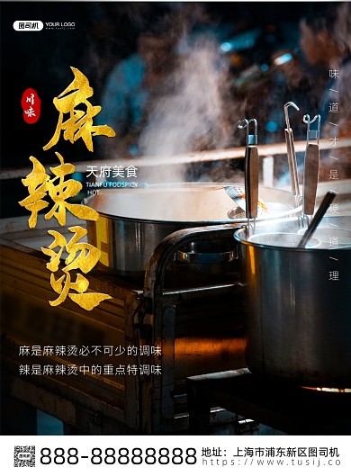 麻辣烫美食印刷海报