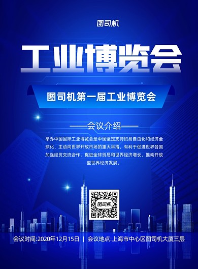 工业博览会蓝色印刷海报
