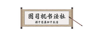 文学书法社古风大气公众号logo