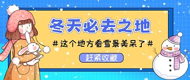 冬季旅游推荐蓝色扁平公众号首图