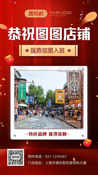 店铺开业加盟入驻庆贺喜报手机海报