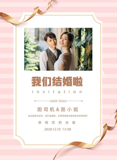 我们结婚啦邀请函粉色简约印刷海报