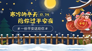 圣诞平安夜平安果陪你过冬天手机海报