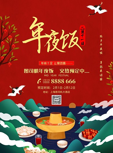 年夜饭中国风插画餐饮预定宣传海报