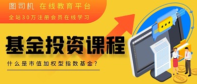 黄色基金理财在线课程封面公众号首图